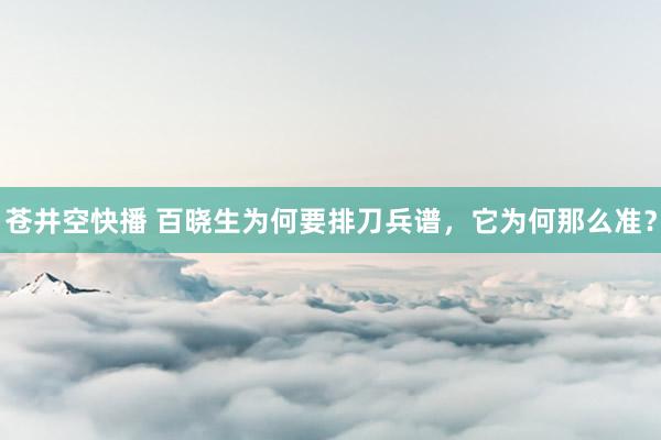苍井空快播 百晓生为何要排刀兵谱，它为何那么准？