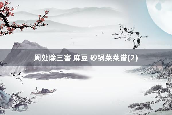 周处除三害 麻豆 砂锅菜菜谱(2)