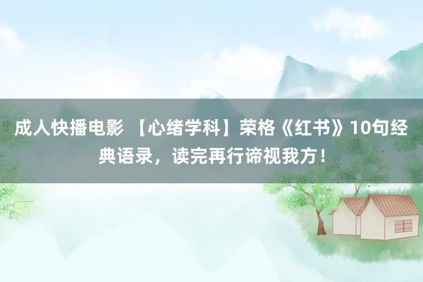 成人快播电影 【心绪学科】荣格《红书》10句经典语录，读完再行谛视我方！