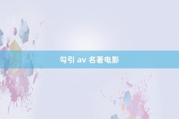 勾引 av 名著电影