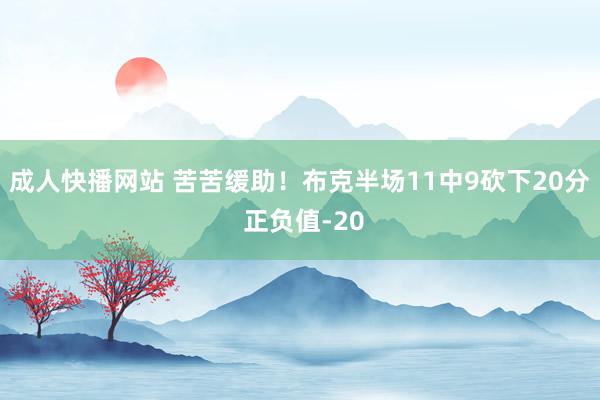 成人快播网站 苦苦缓助！布克半场11中9砍下20分 正负值-20