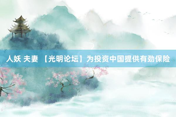 人妖 夫妻 【光明论坛】为投资中国提供有劲保险