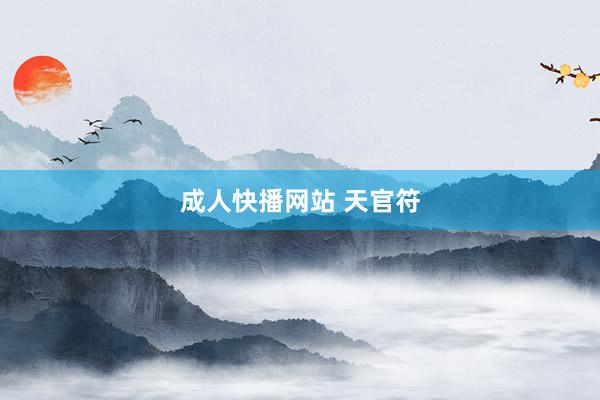 成人快播网站 天官符