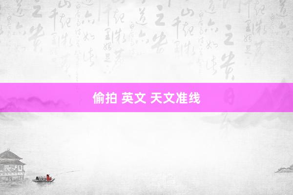 偷拍 英文 天文准线