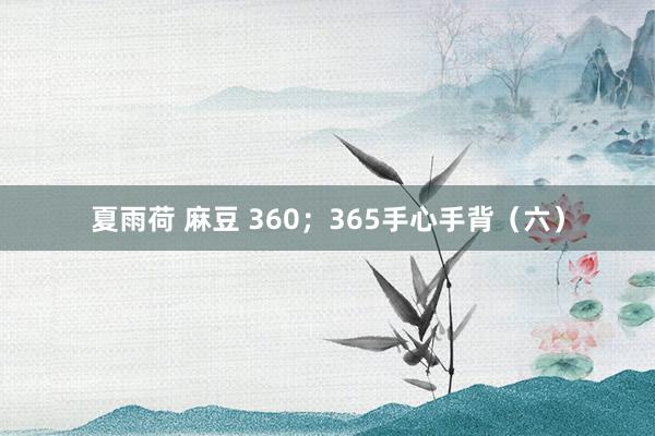 夏雨荷 麻豆 360；365手心手背（六）