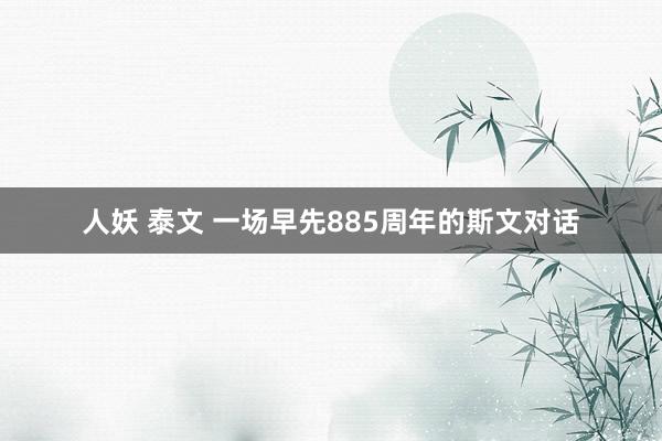 人妖 泰文 一场早先885周年的斯文对话